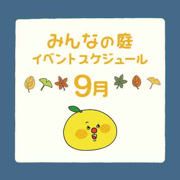 みんなの庭イベント情報《9月》