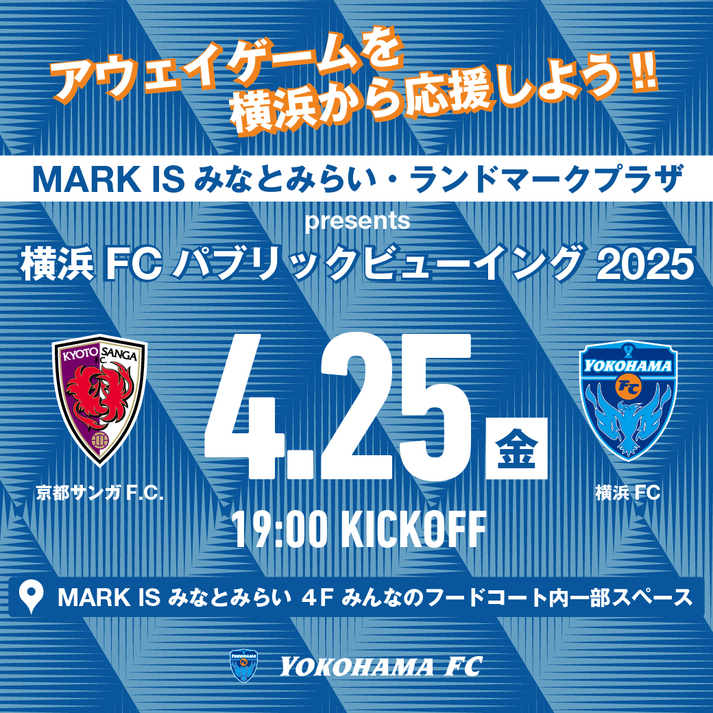 MARK IS みなとみらい・ランドマークプラザ Presents 横浜FC パブリックビューイング