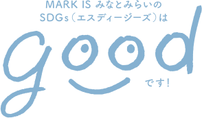 MARK IS　みなとみらいのSDGs（エスディージーズ）はgoodです！