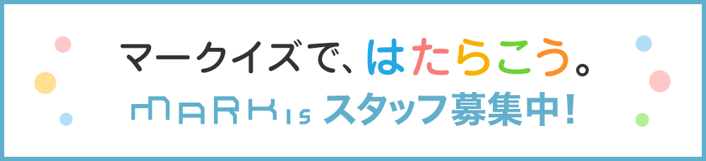 マークイズで、はたらこう。MARK IS スタッフ募集中！