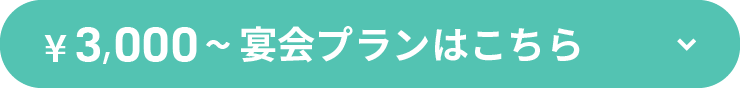 \3,000～プランはこちら