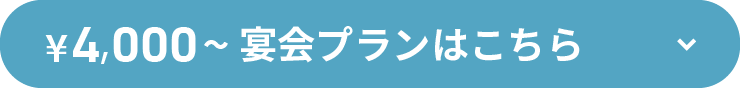 ¥4,000～宴会プランはこちら
