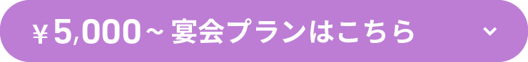 ¥5,000～宴会プランはこちら