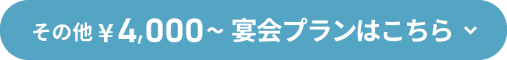 その他¥4,000～宴会プランはこちら