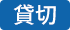 貸切