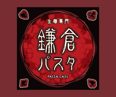 鎌倉パスタ