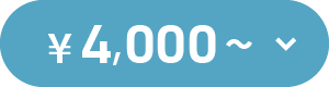 ¥4,000～