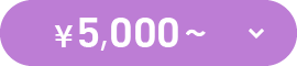 ¥5,000～