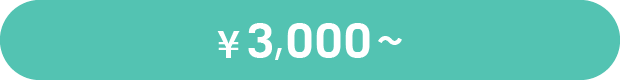 ¥3,000～