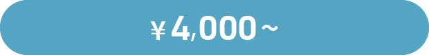 ¥4,000～