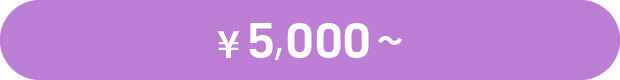 ¥5,000～