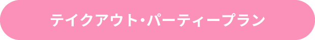テイクアウト・パーティープラン