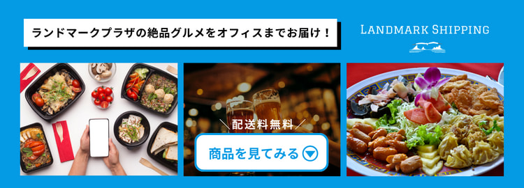 ランドマークシッピング ランドマークプラザの絶品グルメをオフィスまでお届け！配送料無料