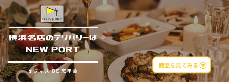 ニューポート 横浜名店のデリバリーはNEW PORT オフィス DE 忘年会