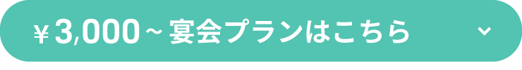 ¥3,000～宴会プランはこちら