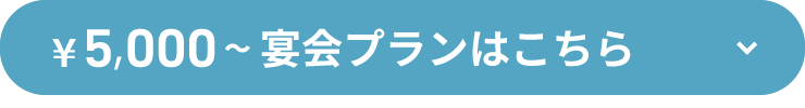 ¥5,000～宴会プランはこちら