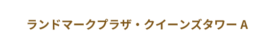 ランドマークプラザ・クイーンズタワーA