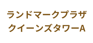ランドマークプラザ クイーンズタワーA
