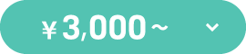 ¥3,000～