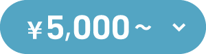 ¥5,000～