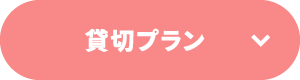 貸切プラン