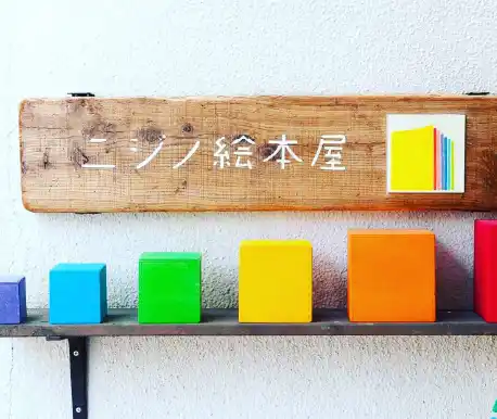 ニジノ絵本屋