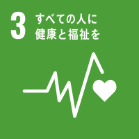 3）すべての人に健康と福祉を