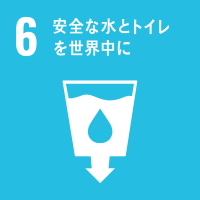 6）安全な水とトイレを世界中に