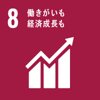 8）働きがいも経済成長も