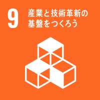 9）産業と技術革新の基盤をつくろう