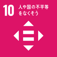 10）人や国の不平等をなくそう