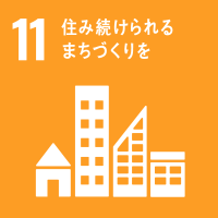 11）住み続けられるまちづくりを