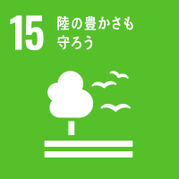 15）陸の豊かさも守ろう