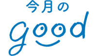 今月のgood