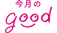 今月のgood