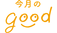 今月のgood