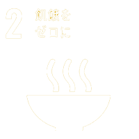 飢餓をゼロに