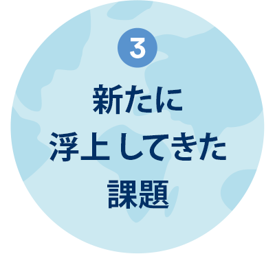 新たに浮上してきた課題