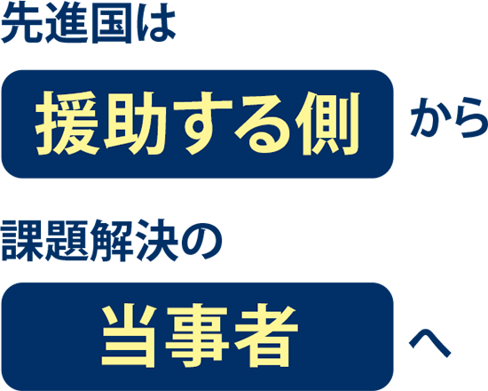 先進国は援助する側から課題解決の当事者へ