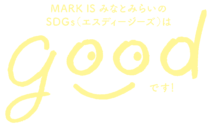MARK IS みなとみらいの SDGs(エスディージーズ)はgoodです!