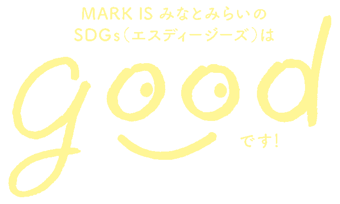 MARK IS みなとみらいの SDGs（エスディージーズ）はgoodです！