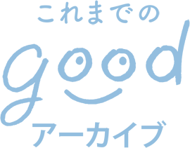 これまでのgoodArchives