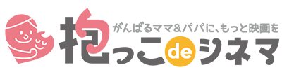 抱っこdeシネマ
