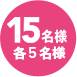 15名様各5名様