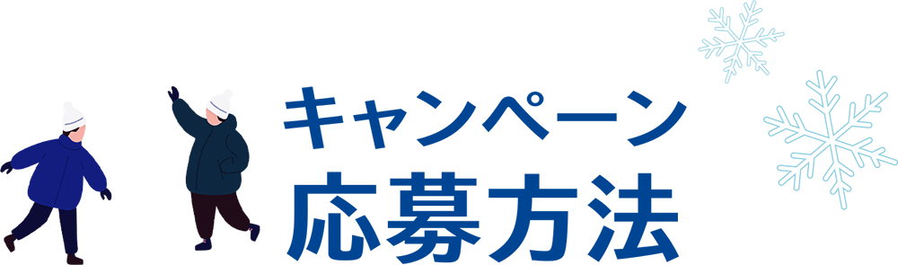 キャンペーン応募方法