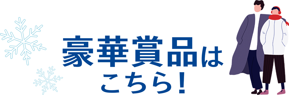 豪華賞品はこちら