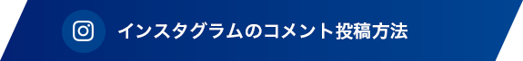 インスタグラムのコメント投稿方法