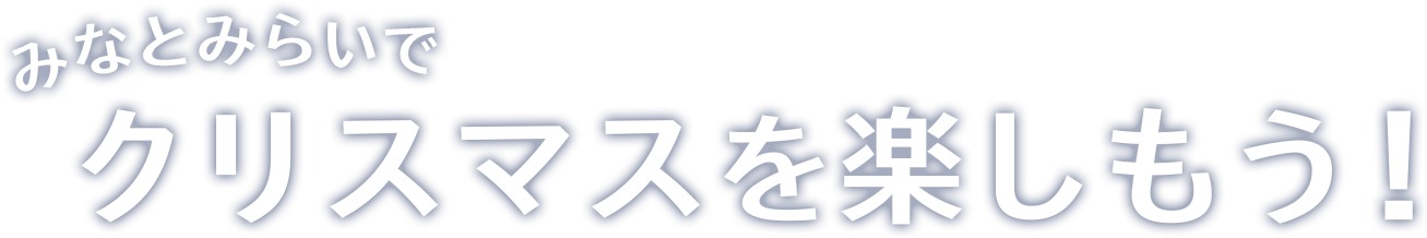 みなとみらいでクリスマスをたのしもう