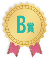 B賞