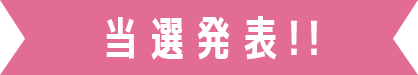 当選発表!!
